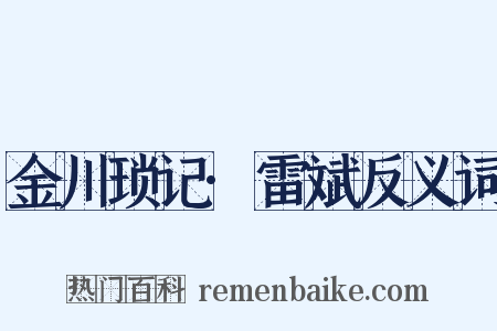 金川琐记·雷斌反义词是什么意思的图片